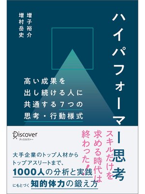 cover image of ハイパフォーマー思考 高い成果を出し続ける人に共通する７つの思考・行動様式